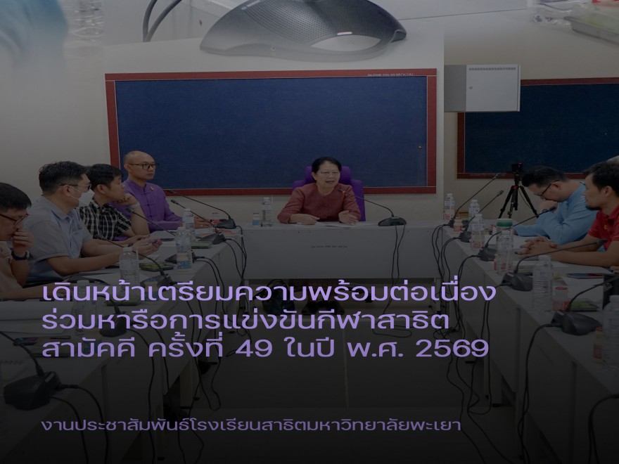 เตรียมความพร้อม การแข่งขันกีฬาสาธิตสามัคคี ครั้งที่ 49 ในปีพ.ศ. 2569