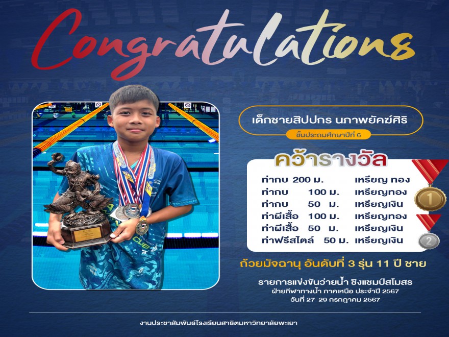 แสดงความยินดีกับเด็กชายสิปปกร นภาพยัคฆ์ศิริ ในการแข่งขันว่ายน้ำ