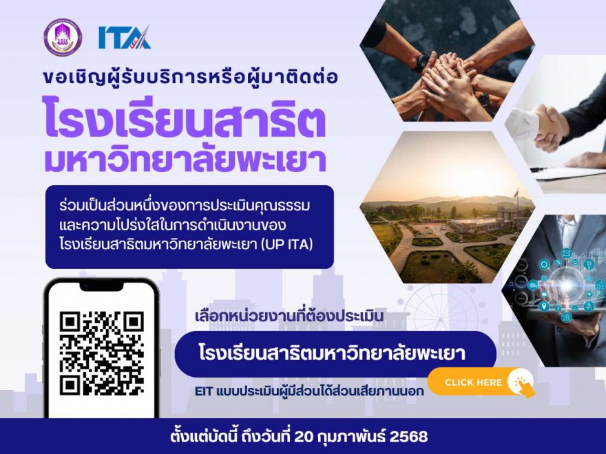 ขอเชิญผู้รับบริการหรือผู้มาติดต่อ ร่วมเป็นส่วนหนึ่งของการประเมินคุณธรรมและความโปร่งใส (ITA)
