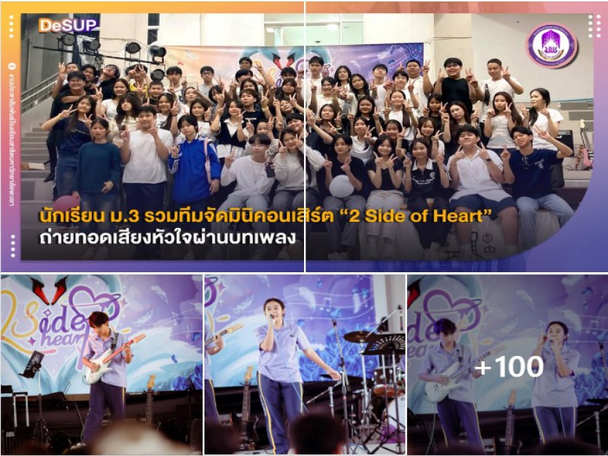 นักเรียน ม.3 รวมทีมจัดมินิคอนเสิร์ต “2 Side of Heart”