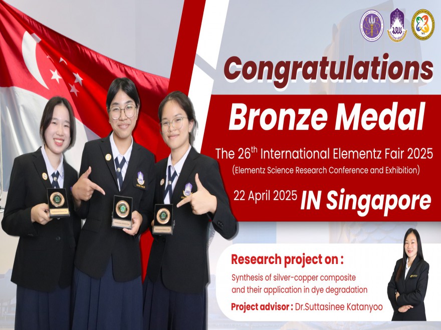 คว้ารางวัลจากเวทีนานาชาติ ในการประกวด The 26th International Elementz Fair 2025 (สาขาเคมี)