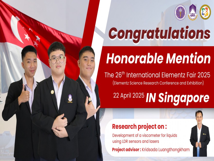 คว้ารางวัลจากเวทีนานาชาติ ในการประกวด The 26th International Elementz Fair 2025 (สาขาฟิสิกส์ ชมเชย)