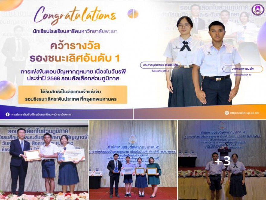 คว้ารางวัลรองชนะเลิศอันดับ 1 การแข่งขันตอบปัญหากฎหมาย เนื่องในวันรพี ประจำปี 2568 รอบคัดเลือกส่วนภูมิภาค