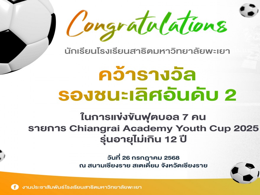 ขอแสดงความยินดีกับนักเรียนในรายการ Chiangrai Academy Youth Cup2025 รุ่นอายุไม่เกิน12ปี