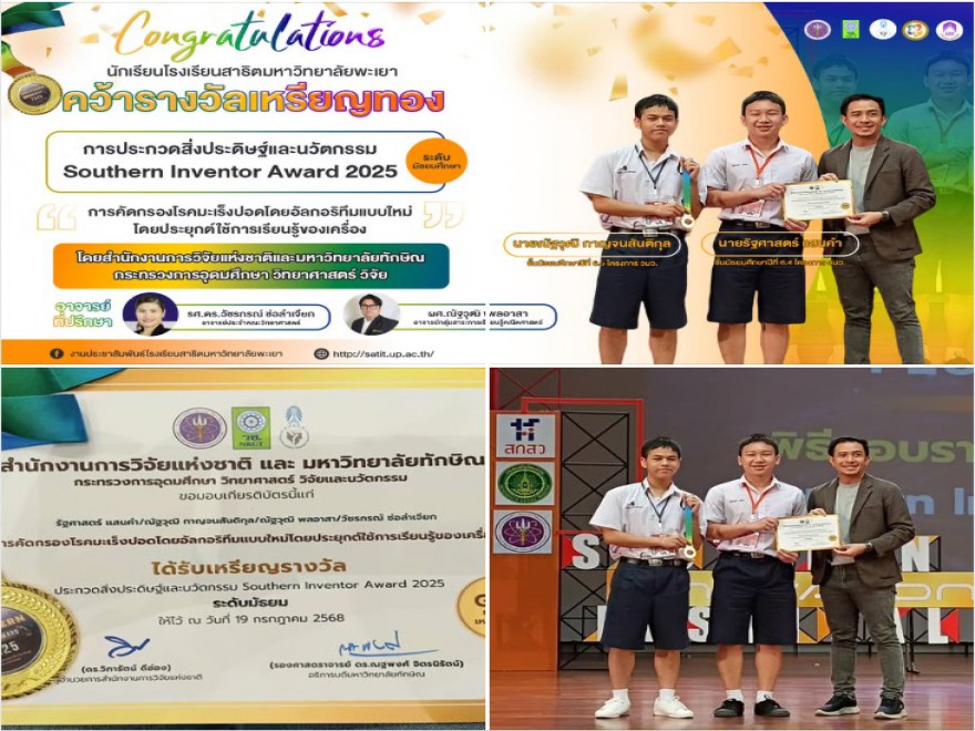 คว้าเหรียญทองการประกวดสิ่งประดิษฐ์และนวัตกรรม Southern Inventor Award 2025