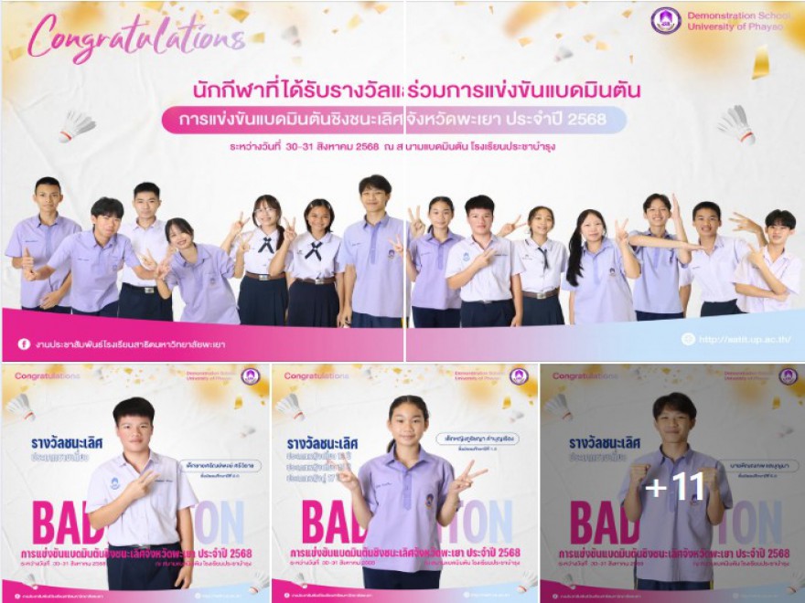 การแข่งขันแบดมินตันชิงชนะเลิศจังหวัดพะเยา ประจำปี 2568