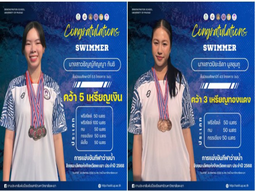 การแข่งขันกีฬาว่ายน้ำ  ชิงชนะเลิศแห่งจังหวัดพะเยา ประจำปี 2568