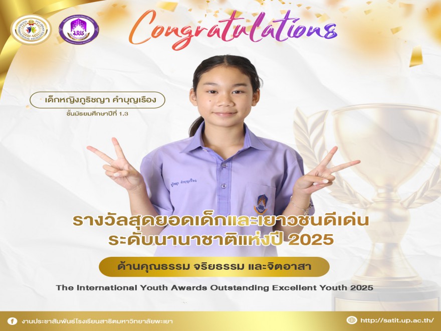 รางวัลสุดยอดเด็กและเยาวชนดีเด่นระดับนานาชาติแห่งปี 2025