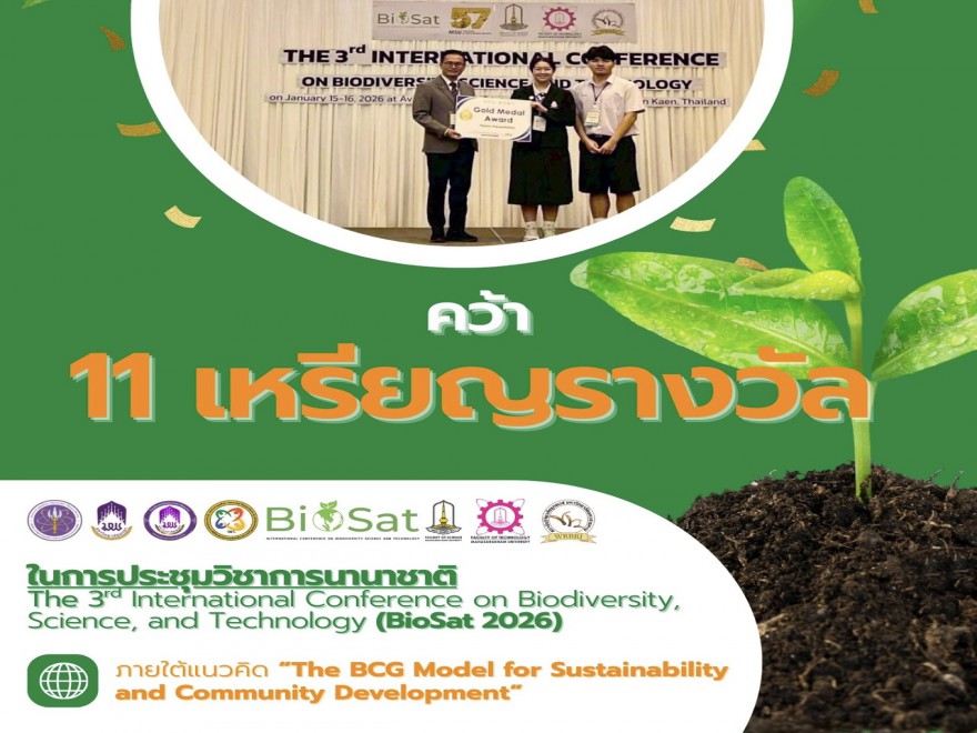 คว้า 11 เหรียญรางวัล นำเสนอในการประชุมวิชาการนานาชาติ (BioSat 2026)