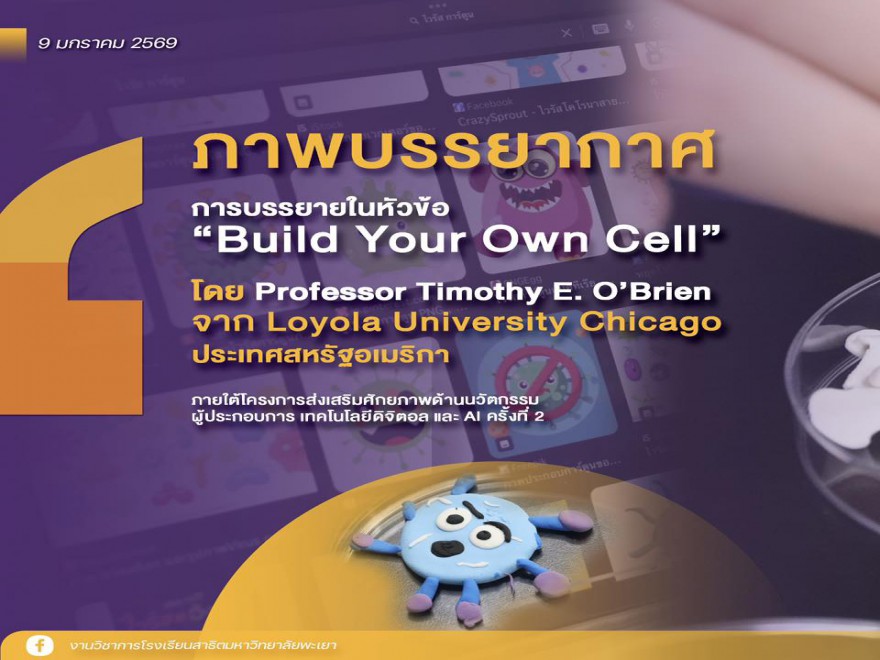 กิจกรรมส่งเสริมการเรียนรู้ "วิทย์ & ศิลป์" บรรยายพิเศษ และกิจกรรม Workshop หัวข้อ “Build Your Own Cell ”