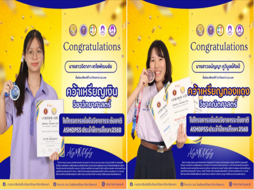 ได้รับรางวัล ในโครงการแข่งขันวิชาการระดับชาติ ASMOPSS ประจำปีการศึกษา 2568