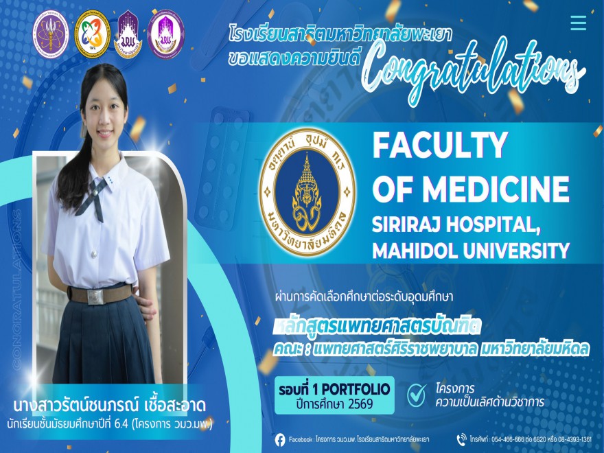 นางสาวรัตน์ชนภรณ์ เชื้อสะอาด  ผ่านการคัดเลือกคณะ แพทยศาสตร์ศิริราชพยาบาล